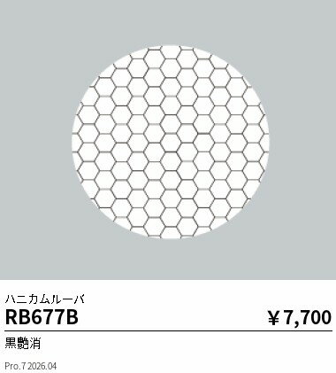 Rakuten - RB677B　ハニカムルーバ　Rs2400タイプ用　ENDO 遠藤照明 エンドウ 【3980円以上(税込)で送料無料】