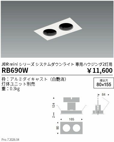 【ご一読下さい】・こちらの商品はメーカー取り寄せ商品となります。納期がかかる場合がございますので、ご注文前に在庫のお問合せをお願い致します。・メーカーに在庫が無く、商品をご用意できない場合、納期2か月を目途にご注文の商品をキャンセルとさせていただいております。・取付工事は専門業者様へご依頼をお願い致します。・取付方法につきましては、ご購入前にメーカーサイト等をご確認下さい。・商品画像に電源別売、ランプ別売の記載がある商品については本体のみの販売となります。専用電源・ランプが必要の場合は別途ご購入をお願い致します。・ご注文確定後のキャンセル・返金・返品・交換を承ることは出来かねます。不良品の場合のみ返品・交換対応致します。RB690WJDRミニシステムダウンライト2灯用ハウジングENDO遠藤照明エンドウ【3980円以上(税込)で送料無料】