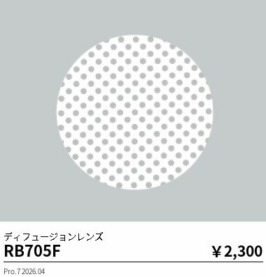 RB705F　ディフュージョンレンズ　END