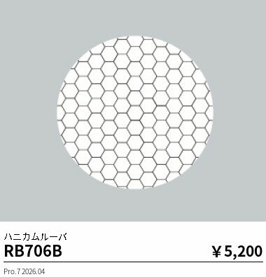 Rakuten - RB706B　ハニカムルーバ　ENDO 遠藤照明 エンドウ 【3980円以上(税込)で送料無料】