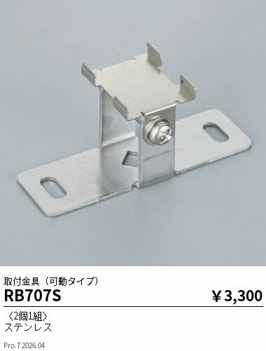RB707S　アウトドアリニア17_可動取付金具（2個1組）　ENDO 遠藤照明 エンドウ 【3...
