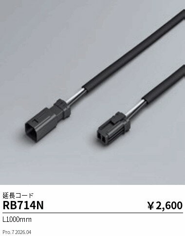 Rakuten - RB714N　アウトドアリニア17_延長コードL1000mm　ENDO 遠藤照明 エンドウ 【3980円以上(税込)で送料無料】