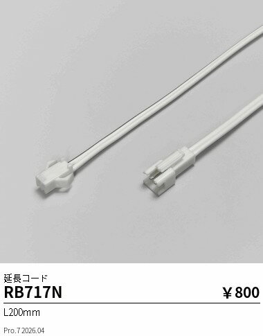 樂天商城 - RB717N　フレキシブルテープライト_延長コード200mm　ENDO 遠藤照明 エンドウ 【3980円以上(税込)で送料無料】