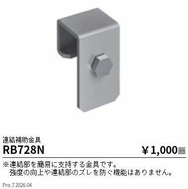 Rakuten - RB728N　連結補助金具　ENDO 遠藤照明 エンドウ 【3980円以上(税込)で送料無料】
