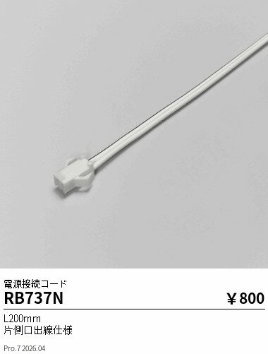 乐天商城 - RB737N　電源接続コード　L200mm4P　ENDO 遠藤照明 エンドウ 【3980円以上(税込)で送料無料】