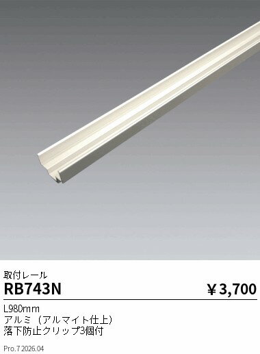 Rakuten - RB743N　取付けレール　ENDO 遠藤照明 エンドウ 【3980円以上(税込)で送料無料】