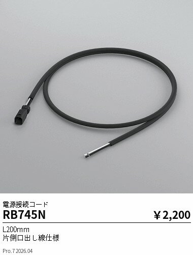 乐天商城 - RB745N　電源接続コード　L200mm4P　ENDO 遠藤照明 エンドウ 【3980円以上(税込)で送料無料】