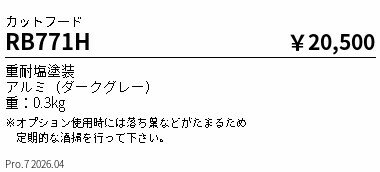 Rakuten - RB771H　オプション_カットフード_ダークグレー　ENDO 遠藤照明 エンドウ 【3980円以上(税込)で送料無料】