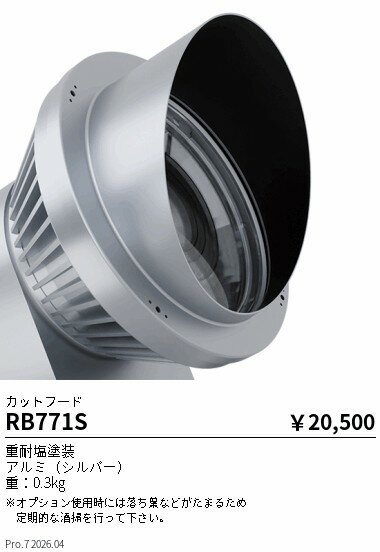 乐天商城 - RB771S　オプション_カットフード_シルバー　ENDO 遠藤照明 エンドウ 【3980円以上(税込)で送料無料】
