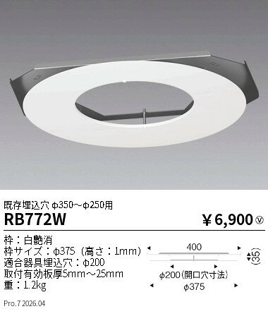 乐天商城 - RB772W　リニューアルプレート 既存穴φ350〜250用 φ200適合　ENDO 遠藤照明 エンドウ 【3980円以上(税込)で送料無料】
