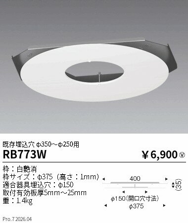Rakuten - RB773W　リニューアルプレート 既存穴φ350〜250用 φ150適合　ENDO 遠藤照明 エンドウ 【3980円以上(税込)で送料無料】