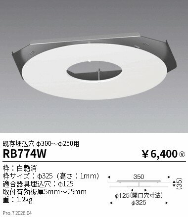 Rakuten - RB774W　リニューアルプレート 既存穴φ300〜250用 φ125適合　ENDO 遠藤照明 エンドウ 【3980円以上(税込)で送料無料】