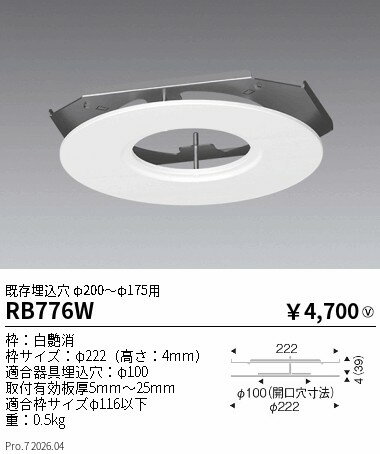 Rakuten - RB776W　リニューアルプレート 既存穴φ200〜175用 φ100適合　ENDO 遠藤照明 エンドウ 【3980円以上(税込)で送料無料】