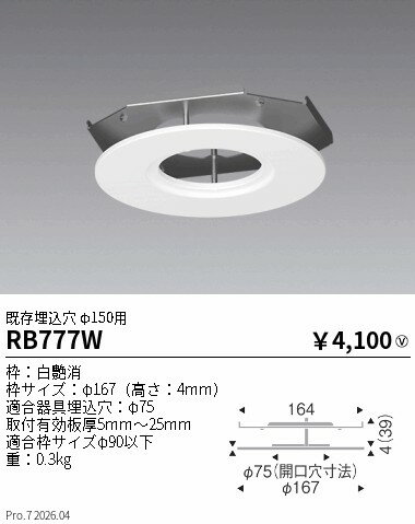 乐天商城 - RB777W　リニューアルプレート 既存穴φ150用 φ75適合　ENDO 遠藤照明 エンドウ 【3980円以上(税込)で送料無料】
