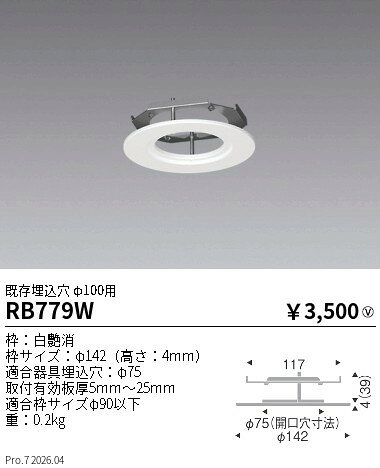 【ご一読下さい】・こちらの商品はメーカー取り寄せ商品となります。納期がかかる場合がございますので、ご注文前に在庫のお問合せをお願い致します。・メーカーに在庫が無く、商品をご用意できない場合、納期2か月を目途にご注文の商品をキャンセルとさせていただいております。・取付工事は専門業者様へご依頼をお願い致します。・取付方法につきましては、ご購入前にメーカーサイト等をご確認下さい。・商品画像に電源別売、ランプ別売の記載がある商品については本体のみの販売となります。専用電源・ランプが必要の場合は別途ご購入をお願い致します。・ご注文確定後のキャンセル・返金・返品・交換を承ることは出来かねます。不良品の場合のみ返品・交換対応致します。RB779Wリニューアルプレート 既存穴φ100用 φ75適合ENDO遠藤照明エンドウ【3980円以上(税込)で送料無料】