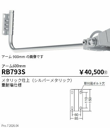 Rakuten - RB793S　看板灯アームL600mm_シルバー_重耐塩仕様　ENDO 遠藤照明 エンドウ 【3980円以上(税込)で送料無料】