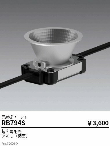 Rakuten - RB794S　Mu−ModuleOP_反射板SW_500lm用　ENDO 遠藤照明 エンドウ 【3980円以上(税込)で送料無料】