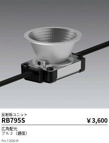 RB795S　Mu−ModuleOP_反射板W_500lm用　ENDO 遠藤照明 エンドウ 