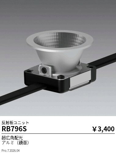 RB796S　Mu−ModuleOP_反射板SW_100lm用　ENDO 遠藤照明 エンドウ 