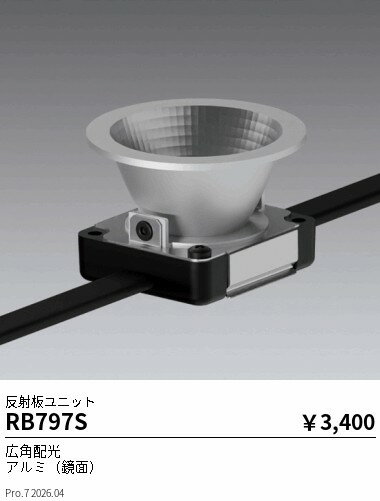 【ご一読下さい】・こちらの商品はメーカー取り寄せ商品となります。納期がかかる場合がございますので、ご注文前に在庫のお問合せをお願い致します。・メーカーに在庫が無く、商品をご用意できない場合、納期2か月を目途にご注文の商品をキャンセルとさせていただいております。・取付工事は専門業者様へご依頼をお願い致します。・取付方法につきましては、ご購入前にメーカーサイト等をご確認下さい。・商品画像に電源別売、ランプ別売の記載がある商品については本体のみの販売となります。専用電源・ランプが必要の場合は別途ご購入をお願い致します。・ご注文確定後のキャンセル・返金・返品・交換を承ることは出来かねます。不良品の場合のみ返品・交換対応致します。RB797SMu−ModuleOP 反射板W 100lm用ENDO遠藤照明エンドウ【3980円以上(税込)で送料無料】