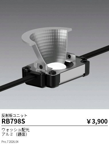 RB798S　Mu−ModuleOP_反射板ウォッシュ_500lm用　ENDO 遠藤照明 エンドウ 