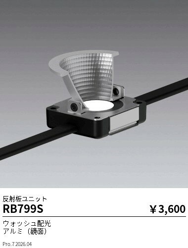 RB799S　Mu−ModuleOP_反射板ウォッシュ_100lm用　ENDO 遠藤照明 エンドウ 