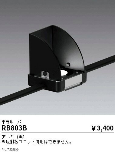 RB803B　Mu−ModuleOP_平行ルーバー_100lm用　ENDO 遠藤照明 エンドウ 