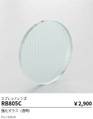 RB805C　Mu−ModuleOP_スプレッドレンズ_500lm用　ENDO 遠藤照明 エンドウ 