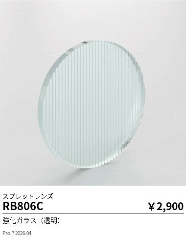 RB806C　Mu−ModuleOP_スプレッドレンズ_100lm用　ENDO 遠藤照明 エンドウ 