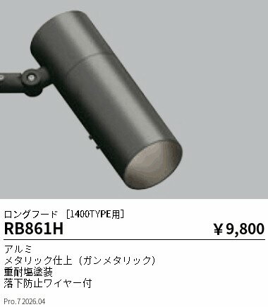 乐天商城 - RB861H　ロングフード1400TYPE用　ENDO 遠藤照明 エンドウ 【3980円以上(税込)で送料無料】