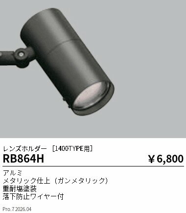 Rakuten - RB864H　レンズホルダー1400TYPE　用　ENDO 遠藤照明 エンドウ 【3980円以上(税込)で送料無料】