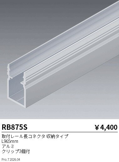 【ご一読下さい】・こちらの商品はメーカー取り寄せ商品となります。納期がかかる場合がございますので、ご注文前に在庫のお問合せをお願い致します。・メーカーに在庫が無く、商品をご用意できない場合、納期2か月を目途にご注文の商品をキャンセルとさせていただいております。・取付工事は専門業者様へご依頼をお願い致します。・取付方法につきましては、ご購入前にメーカーサイト等をご確認下さい。・商品画像に電源別売、ランプ別売の記載がある商品については本体のみの販売となります。専用電源・ランプが必要の場合は別途ご購入をお願い致します。・ご注文確定後のキャンセル・返金・返品・交換を承ることは出来かねます。不良品の場合のみ返品・交換対応致します。RB875S取付レール長コネクタ収納タイプENDO遠藤照明エンドウ【3980円以上(税込)で送料無料】