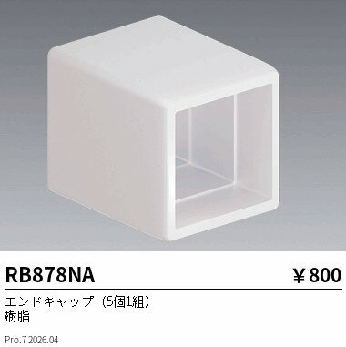 Rakuten - RB878NA　エンドキャップ　ENDO 遠藤照明 エンドウ 【3980円以上(税込)で送料無料】