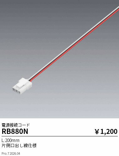 Rakuten - RB880N　給電コネクターL200調光調色用　ENDO 遠藤照明 エンドウ 【3980円以上(税込)で送料無料】