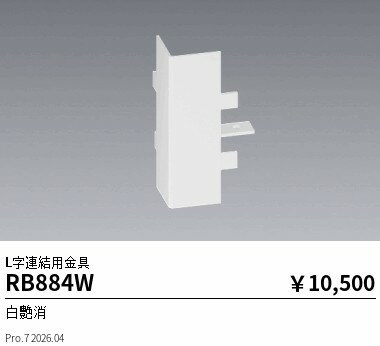 RB884W　吊具用金具_L字給電連結端部�