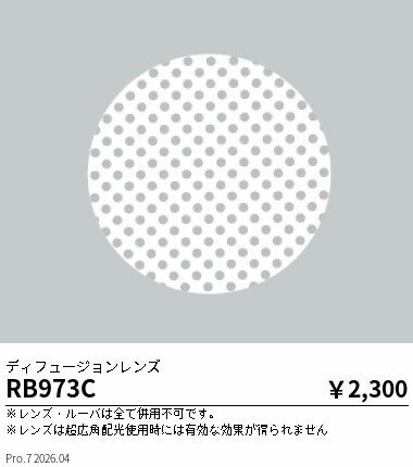 乐天商城 - RB973C　φ100用ディフュージョンレンズ　ENDO 遠藤照明 エンドウ 【3980円以上(税込)で送料無料】