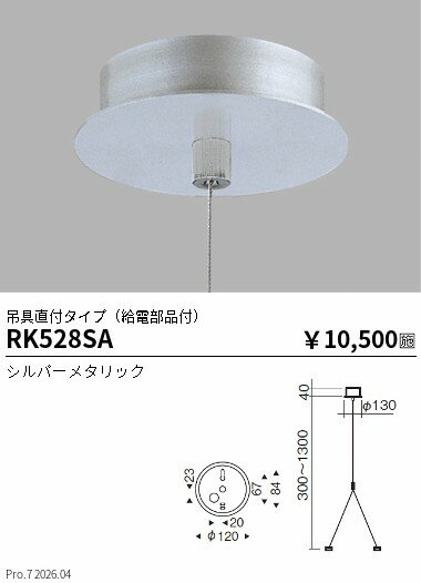 Rakuten - RK528SA　吊具直付タイプ（給電部品付）　ENDO 遠藤照明 エンドウ 【3980円以上(税込)で送料無料】