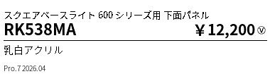 乐天商城 - RK538MA　ERK9065W用オプションパネルEKX1042タイプ　ENDO 遠藤照明 エンドウ 【3980円以上(税込)で送料無料】