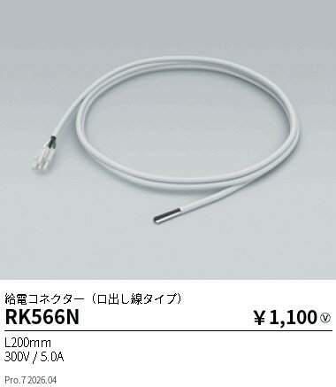 RK566N　オプション 給電用コネクタ�