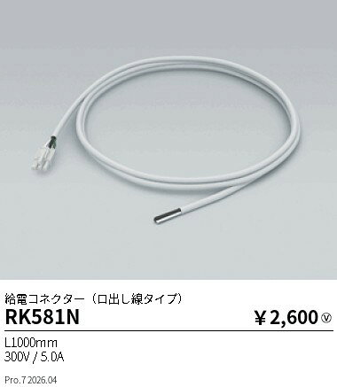 Rakuten - RK581N　リニア32 オプション 給電コネクター口出し線L1000mm　ENDO 遠藤照明 エンドウ 【3980円以上(税込)で送料無料】