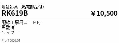 RK619B　ペンダント吊具_埋込タイプ_�