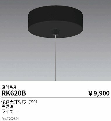 Rakuten - RK620B　ペンダント吊具_直付フレンジタイプ_黒　ENDO 遠藤照明 エンドウ 【3980円以上(税込)で送料無料】