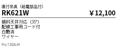 【ご一読下さい】・こちらの商品はメーカー取り寄せ商品となります。納期がかかる場合がございますので、ご注文前に在庫のお問合せをお願い致します。・メーカーに在庫が無く、商品をご用意できない場合、納期2か月を目途にご注文の商品をキャンセルとさせていただいております。・取付工事は専門業者様へご依頼をお願い致します。・取付方法につきましては、ご購入前にメーカーサイト等をご確認下さい。・商品画像に電源別売、ランプ別売の記載がある商品については本体のみの販売となります。専用電源・ランプが必要の場合は別途ご購入をお願い致します。・ご注文確定後のキャンセル・返金・返品・交換を承ることは出来かねます。不良品の場合のみ返品・交換対応致します。RK621Wペンダント吊具 直付フレンジタイプ 給電部品付 白ENDO遠藤照明エンドウ【3980円以上(税込)で送料無料】