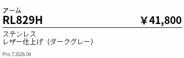 Rakuten - RL829H　屋外ローコスト高効率ポール灯 2灯用アーム　ENDO 遠藤照明 エンドウ 【3980円以上(税込)で送料無料】