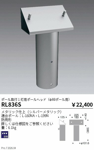 Rakuten - RL836S　ポールヘッド 1灯用 φ89　ENDO 遠藤照明 エンドウ 【3980円以上(税込)で送料無料】