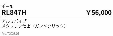 Rakuten - RL847H　φ50ポール　L2074　ENDO 遠藤照明 エンドウ 【3980円以上(税込)で送料無料】