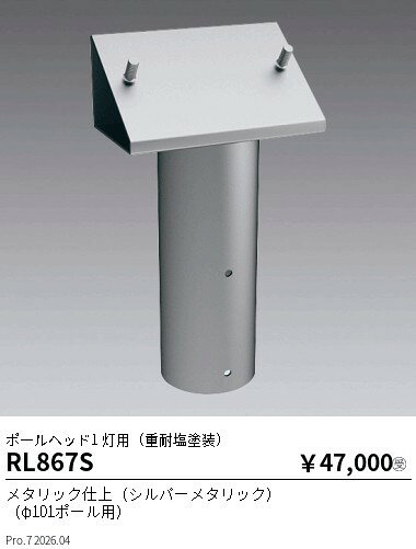 【ご一読下さい】・こちらの商品はメーカー取り寄せ商品となります。納期がかかる場合がございますので、ご注文前に在庫のお問合せをお願い致します。・メーカーに在庫が無く、商品をご用意できない場合、納期2か月を目途にご注文の商品をキャンセルとさせていただいております。・取付工事は専門業者様へご依頼をお願い致します。・取付方法につきましては、ご購入前にメーカーサイト等をご確認下さい。・商品画像に電源別売、ランプ別売の記載がある商品については本体のみの販売となります。専用電源・ランプが必要の場合は別途ご購入をお願い致します。・ご注文確定後のキャンセル・返金・返品・交換を承ることは出来かねます。不良品の場合のみ返品・交換対応致します。RL867Sポールヘッド1灯用 φ101 重耐塩仕様ENDO遠藤照明エンドウ【3980円以上(税込)で送料無料】