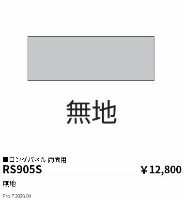 樂天商城 - RS905S　パネル 無地　ENDO 遠藤照明 エンドウ 【3980円以上(税込)で送料無料】
