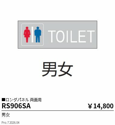 Rakuten - RS906SA　パネル 男女 両面用　ENDO 遠藤照明 エンドウ 【3980円以上(税込)で送料無料】
