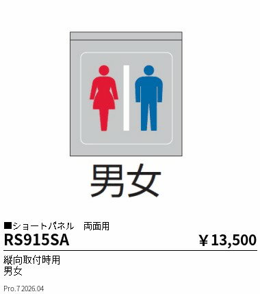 【ご一読下さい】・こちらの商品はメーカー取り寄せ商品となります。納期がかかる場合がございますので、ご注文前に在庫のお問合せをお願い致します。・メーカーに在庫が無く、商品をご用意できない場合、納期2か月を目途にご注文の商品をキャンセルとさせていただいております。・取付工事は専門業者様へご依頼をお願い致します。・取付方法につきましては、ご購入前にメーカーサイト等をご確認下さい。・商品画像に電源別売、ランプ別売の記載がある商品については本体のみの販売となります。専用電源・ランプが必要の場合は別途ご購入をお願い致します。・ご注文確定後のキャンセル・返金・返品・交換を承ることは出来かねます。不良品の場合のみ返品・交換対応致します。RS915SAパネル 縦向取付用 男女 両面用ENDO遠藤照明エンドウ【3980円以上(税込)で送料無料】